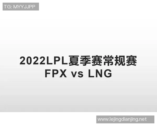 赛后复盘FPX与LNG对决中的战术分析与启示实时新闻